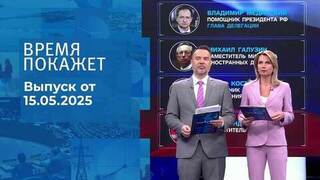 Время покажет. Часть 1. Выпуск от 15.05.2025