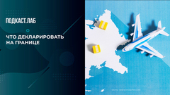 Что нужно декларировать на границе: советы от таможни. Легкие деньги. Фрагмент 