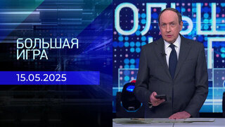 Большая игра. Часть 1. Выпуск от 15.05.2025