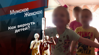 Забирайте, я еще рожу! Часть 3. Мужское / Женское