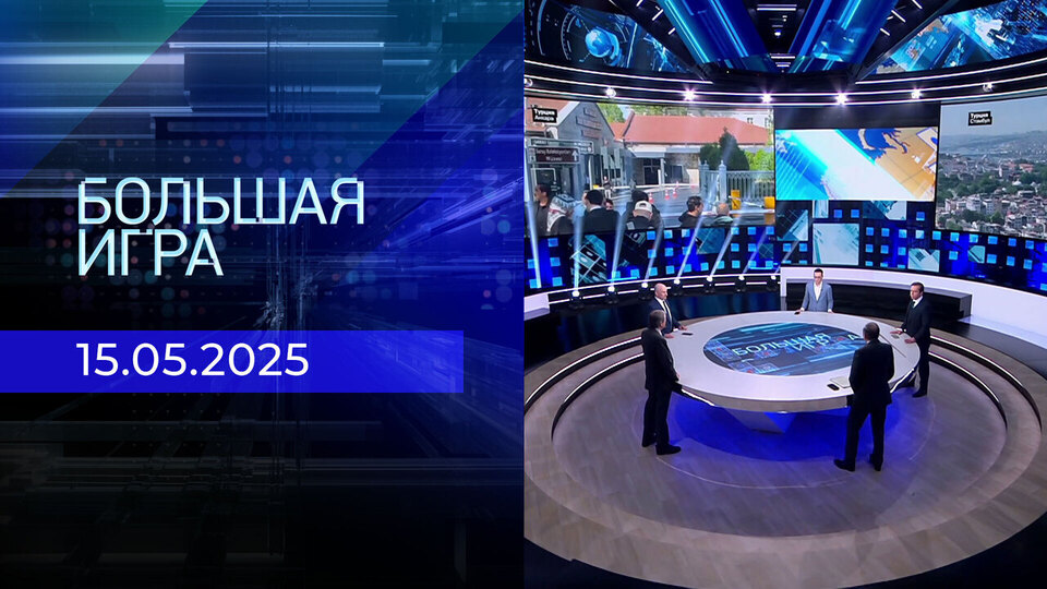 Большая игра. Часть 2. Выпуск от 15.05.2025