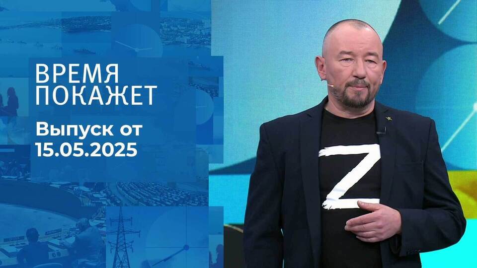 Время покажет. Часть 2. Выпуск от 15.05.2025