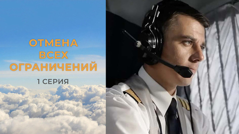 Отмена всех ограничений. 1 серия