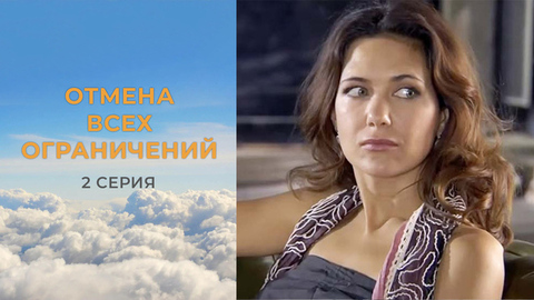 Отмена всех ограничений. 2 серия