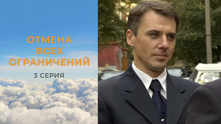 Отмена всех ограничений. 3 серия