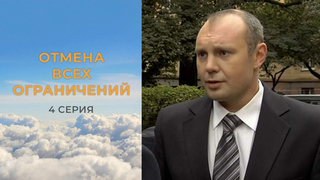 Отмена всех ограничений. 4 серия