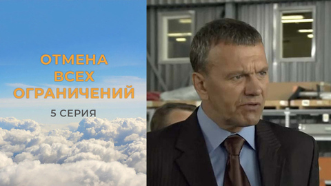 Отмена всех ограничений. 5 серия