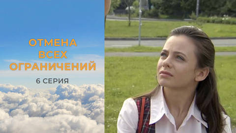 Отмена всех ограничений. 6 серия