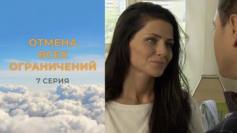 Отмена всех ограничений. 7 серия