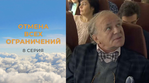 Отмена всех ограничений. 8 серия