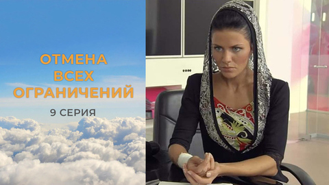 Отмена всех ограничений. 9 серия