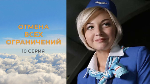 Отмена всех ограничений. 10 серия