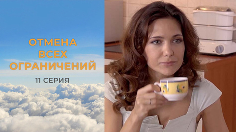 Отмена всех ограничений. 11 серия