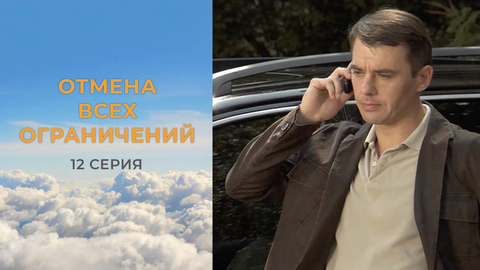 Отмена всех ограничений. 12 серия