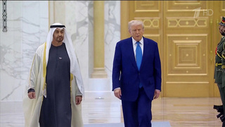 Президент США Дональд Трамп прибыл в Абу-Даби