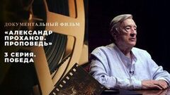 «Александр Проханов. Проповедь». Документальный фильм. 3 серия. Победа