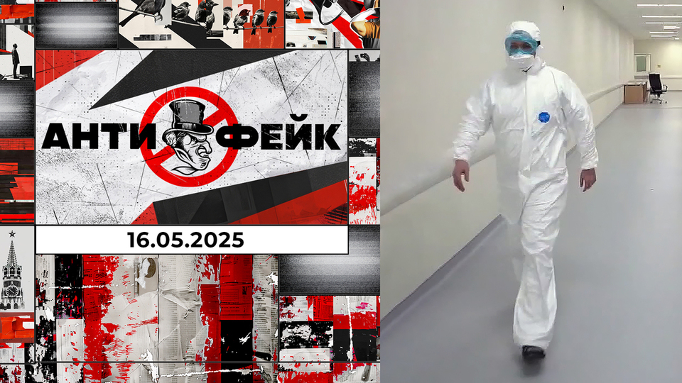 АнтиФейк. Выпуск от 16.05.2025