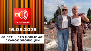 60 лет — это новые 40. Эпизод 1: скачок эволюции. Пусть говорят