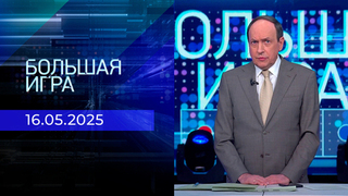 Большая игра. Часть 1. Выпуск от 16.05.2025