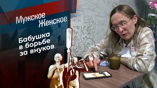 Что выросло, то выросло. Мужское / Женское