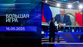 Большая игра. Часть 2. Выпуск от 16.05.2025