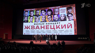 В России в широкий прокат вышел фильм-концерт «Жванецкий»