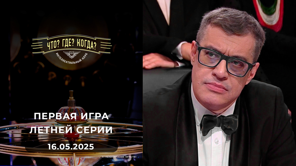 Что? Где? Когда? Выпуск от 16.05.2025