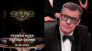 Игры Магистров. Первая игра летней серии. Что? Где? Когда? Выпуск от 16.05.2025
