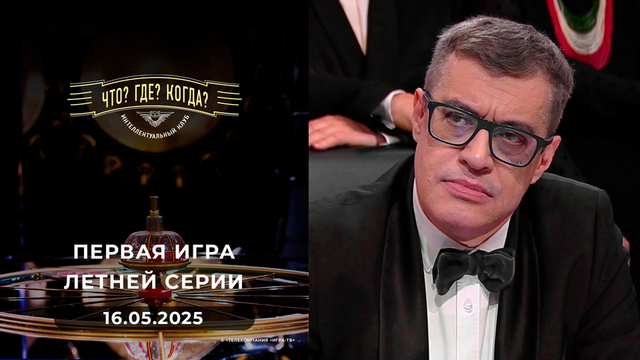 Игры Магистров. Первая игра летней серии. Что? Где? Когда? Выпуск от 16.05.2025