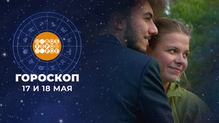 Гороскоп на 17 и 18 мая. Доброе утро. Суббота. Фрагмент