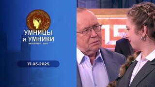 Умницы и умники. Выпуск от 17.05.2025