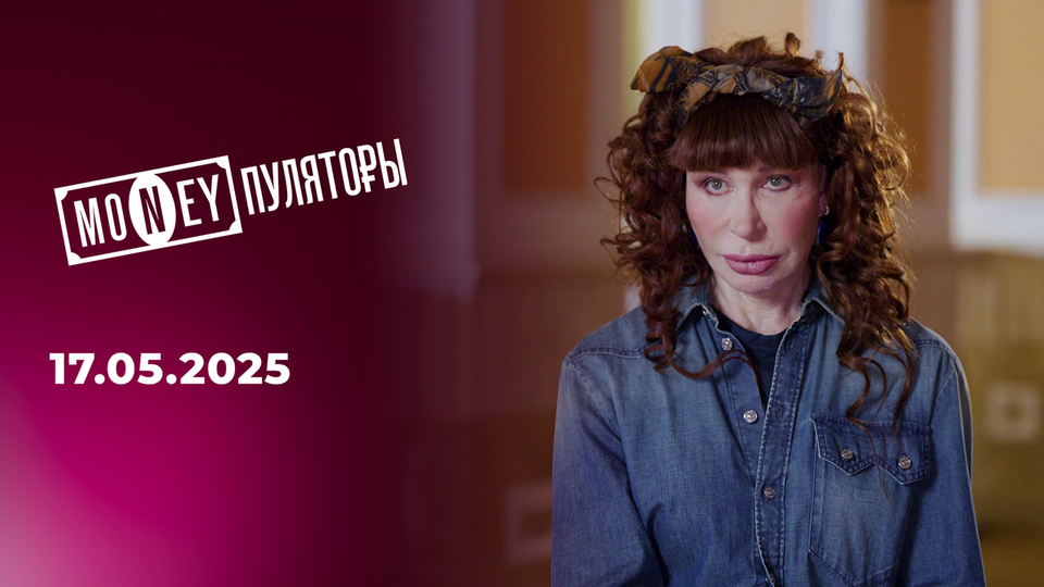 От звонка до звонка. Манипуляторы. Выпуск от 17.05.2025