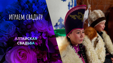 Усть-Кан, Республика Алтай. Играем свадьбу! 