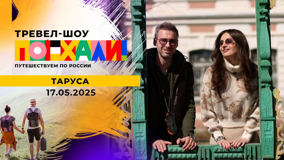 Таруса. Поехали! Выпуск от 17.05.2025