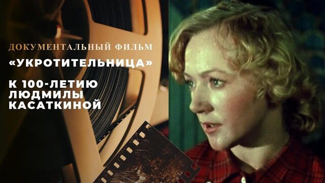 «Укротительница». Документальный фильм к 100-летию Людмилы Касаткиной