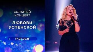 Сольный концерт Любови Успенской