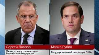 Сергей Лавров и Марко Рубио поговорили по телефону по инициативе американской стороны