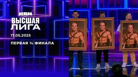 Первая ¼ финала. Высшая лига. КВН