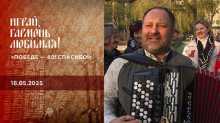 «Победе — 80! Спасибо!» Часть 3. Играй, гармонь любимая! 