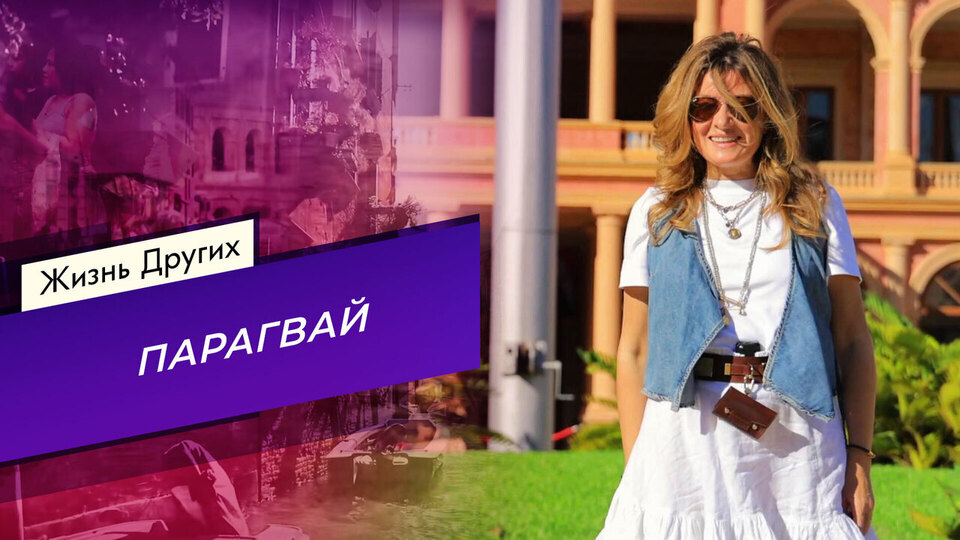 Парагвай. Часть 1. Жизнь других. Выпуск от 18.05.2025