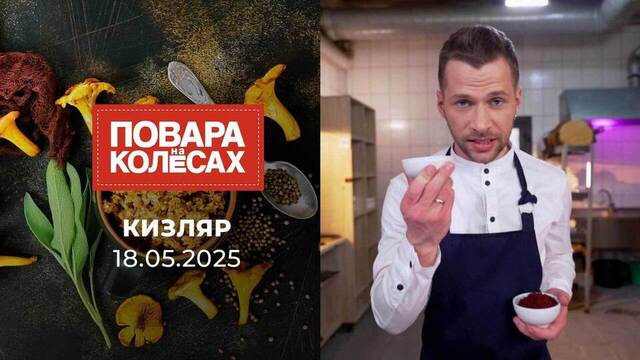 Кизляр. Повара на колесах