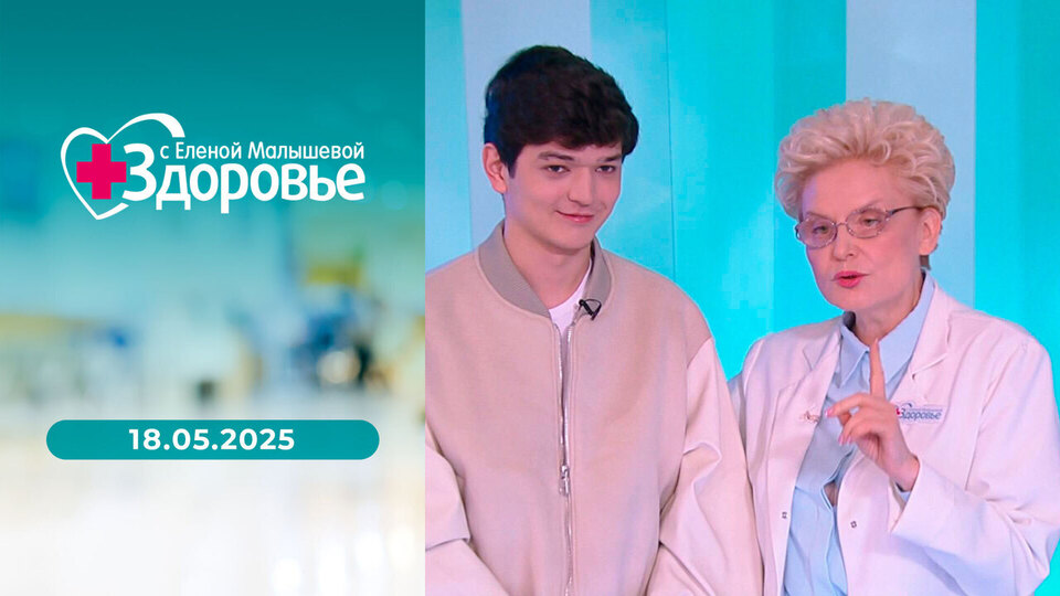 Здоровье. Выпуск от 18.05.2025