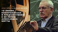 «О любви, компромиссах и предчувствиях». Документальный фильм к 90-летию Александра Митты