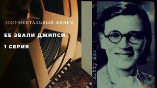 Ее звали Джипси. Документальный фильм. 1 серия