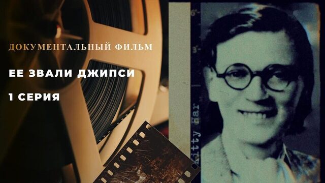 Ее звали Джипси. Документальный фильм. 1 серия