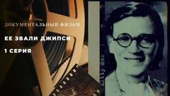 «Ее звали Джипси». Документальный фильм. 1 серия