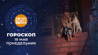 Гороскоп на 19 мая. Доброе утро. Фрагмент 