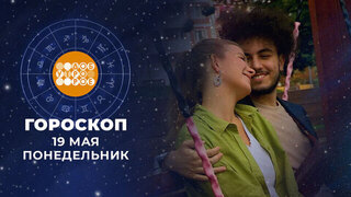 Гороскоп на 19 мая. Доброе утро. Фрагмент 