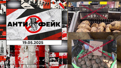 АнтиФейк. Выпуск от 19.05.2025