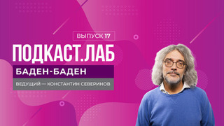 Баден-Баден. Почему стареет иммунная система и в чем секрет долголетия? Выпуск от 19.05.2025